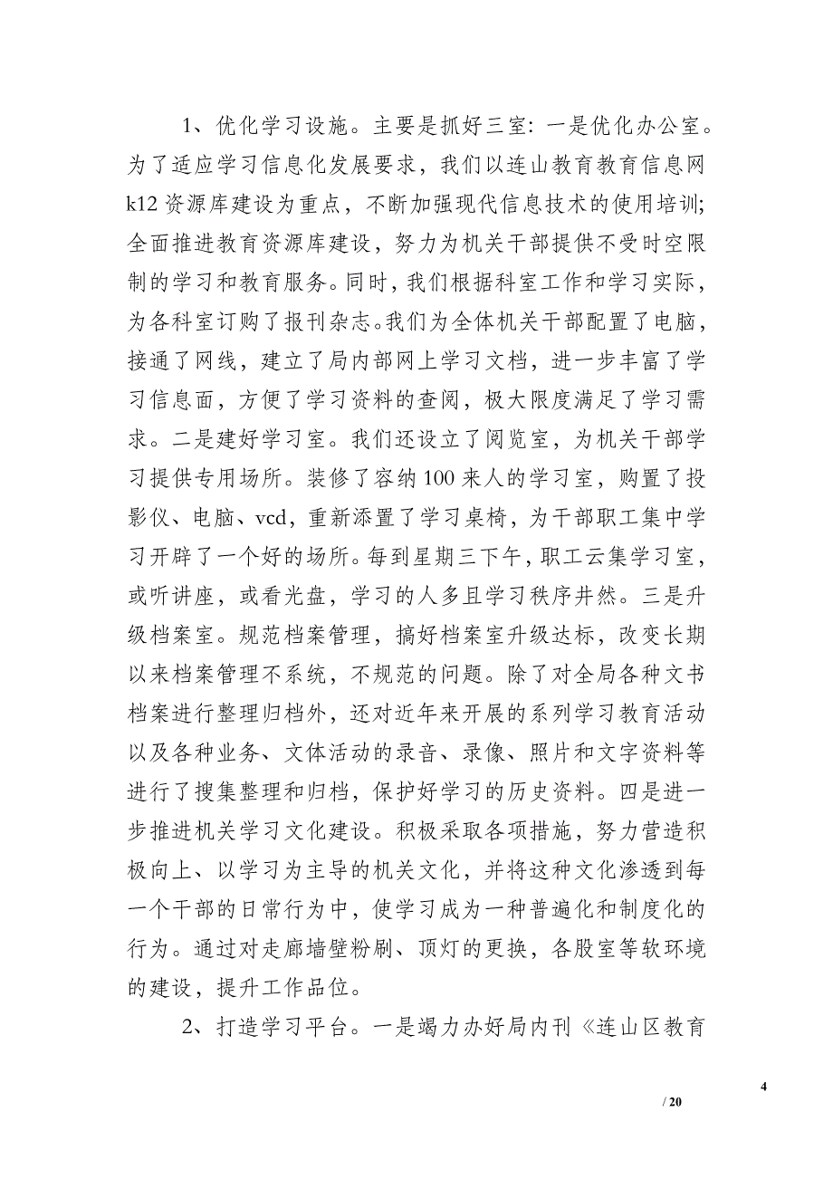 教育局创建学习型机关活动总结-个人工作总结_第4页