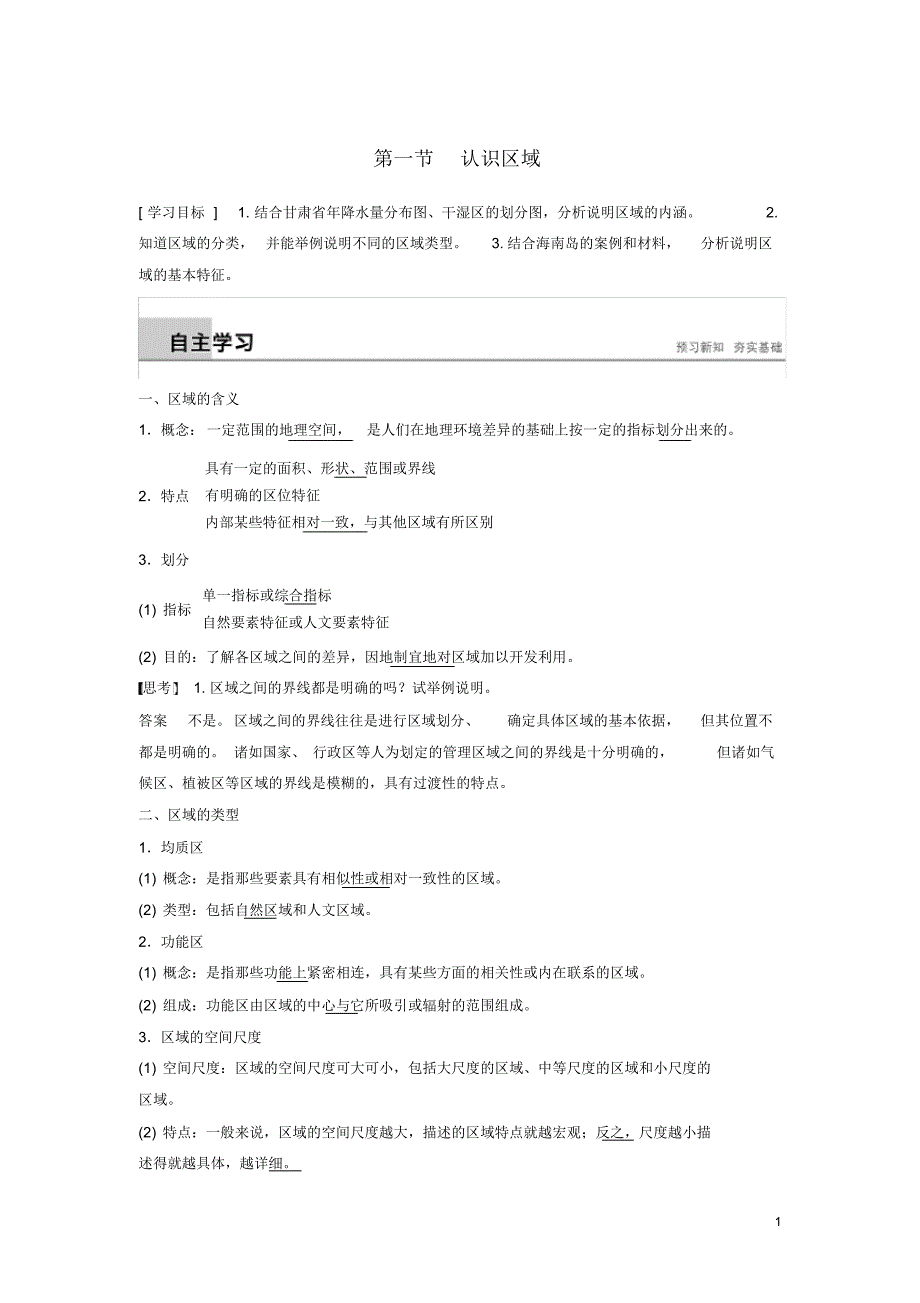 (人教版)2020年高中地理第一单元区域地理环境与人类活动第一节认识区域学案鲁教版必修3.pdf_第1页