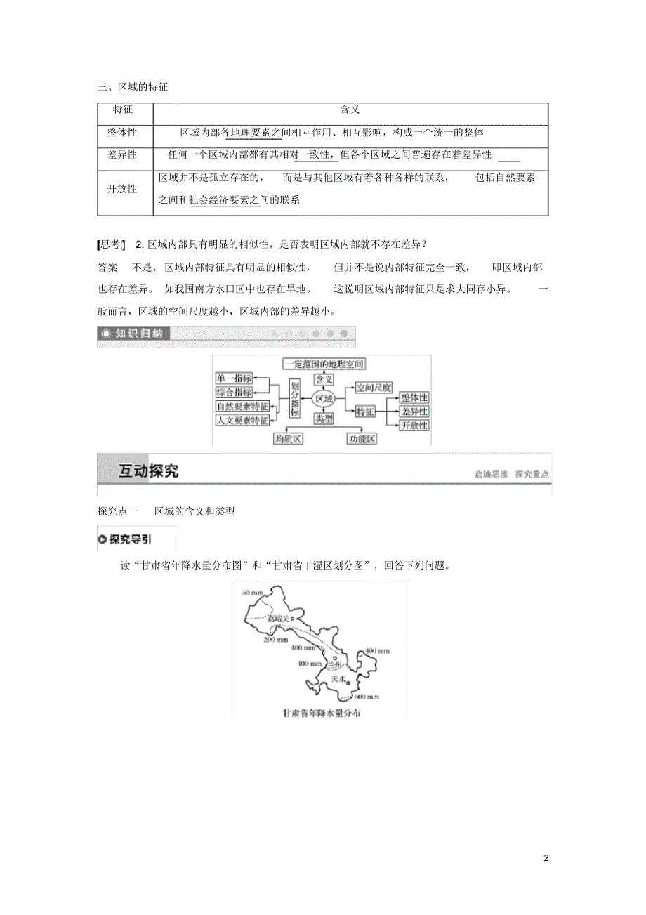 (人教版)2020年高中地理第一单元区域地理环境与人类活动第一节认识区域学案鲁教版必修3.pdf_第2页