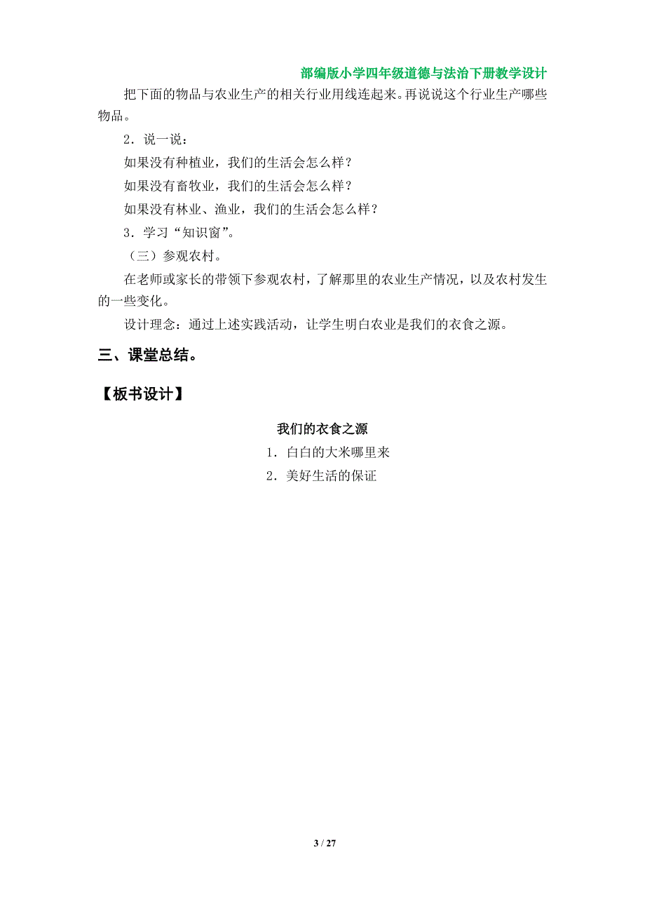 部编版小学四年级道德与法治下册教学设计（第三、第四单元）_第3页