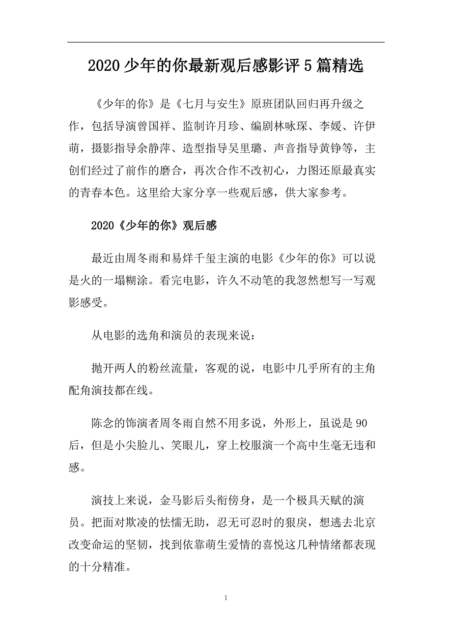 2020少年的你最新观后感影评5篇精选.doc_第1页