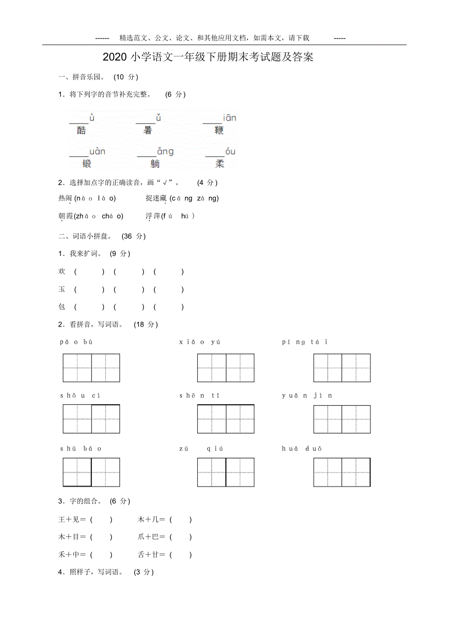 2020小学语文一年级下册期末考试题及答案.pdf_第1页