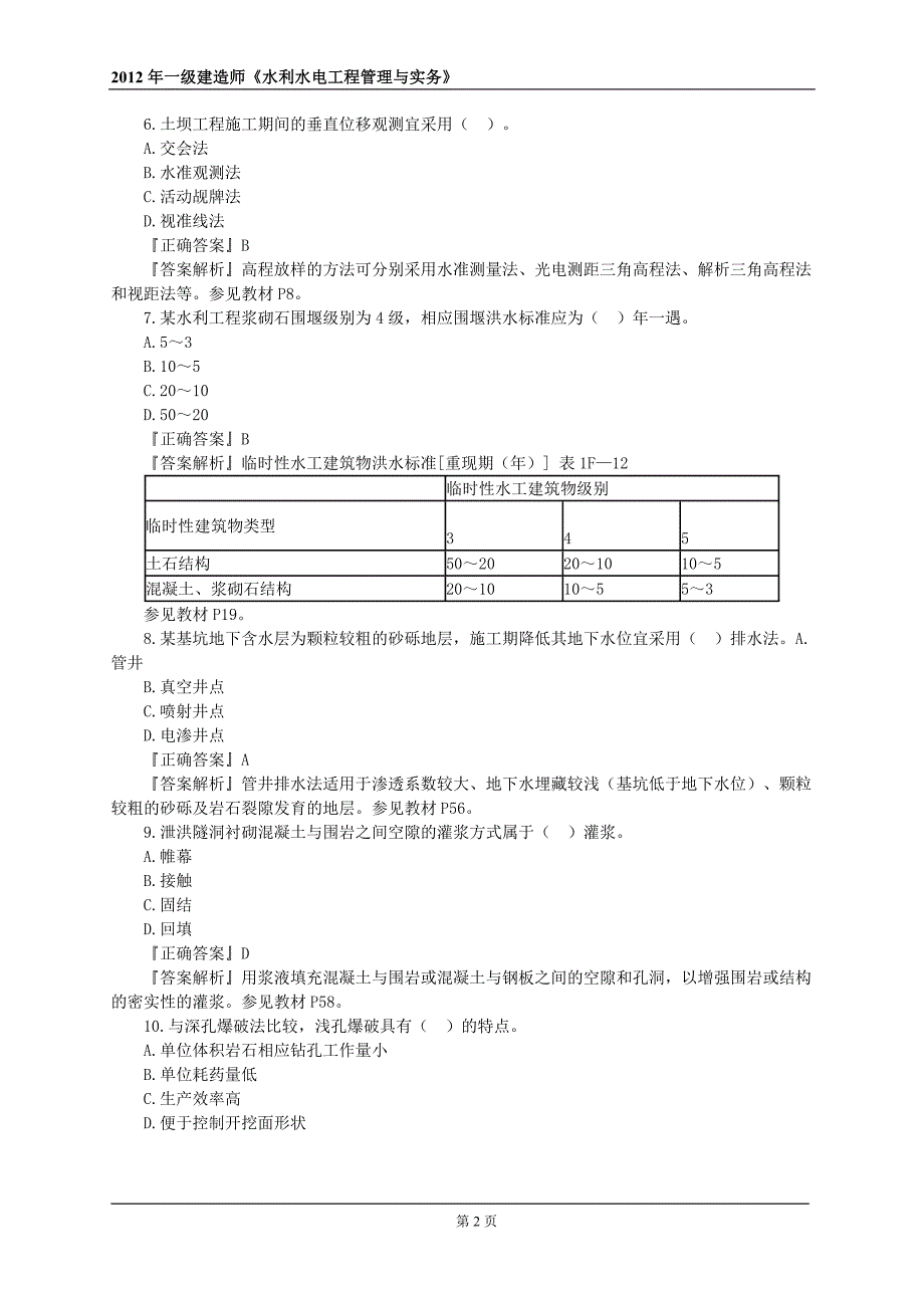 2011年一级建造师-水利水电实务真题(标准版--含答案及解析)_第2页