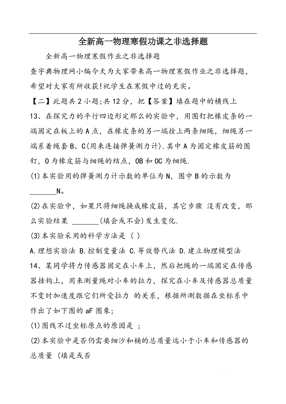 全新高一物理寒假功课之非选择题_第1页