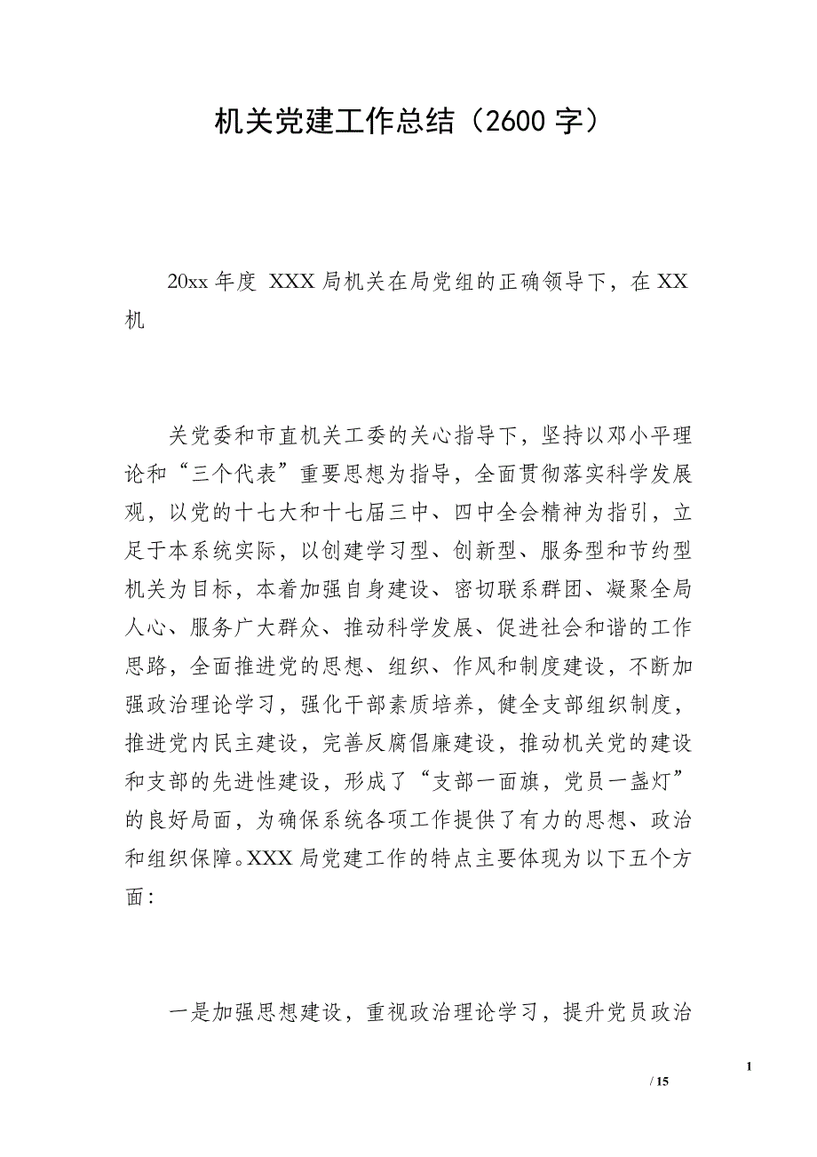 机关党建工作总结（2600字）_第1页