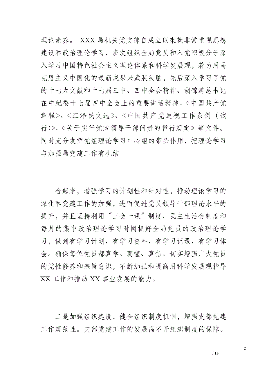 机关党建工作总结（2600字）_第2页