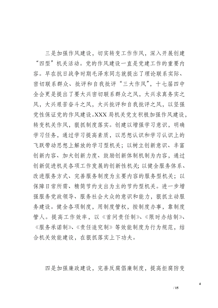 机关党建工作总结（2600字）_第4页