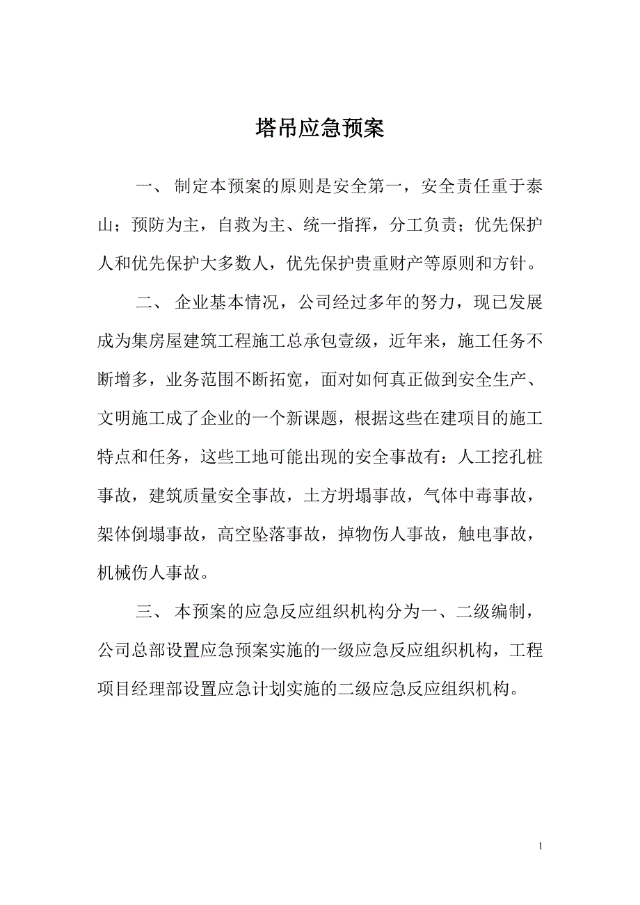 （管理制度）塔吊应急制度_第1页