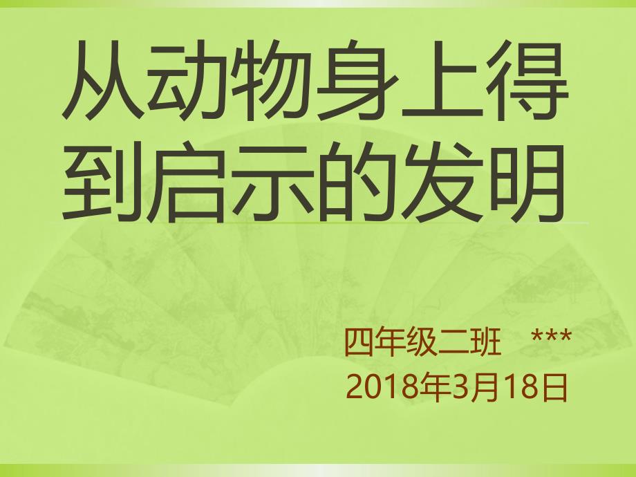 从动物身上得到启示的发明.ppt_第1页