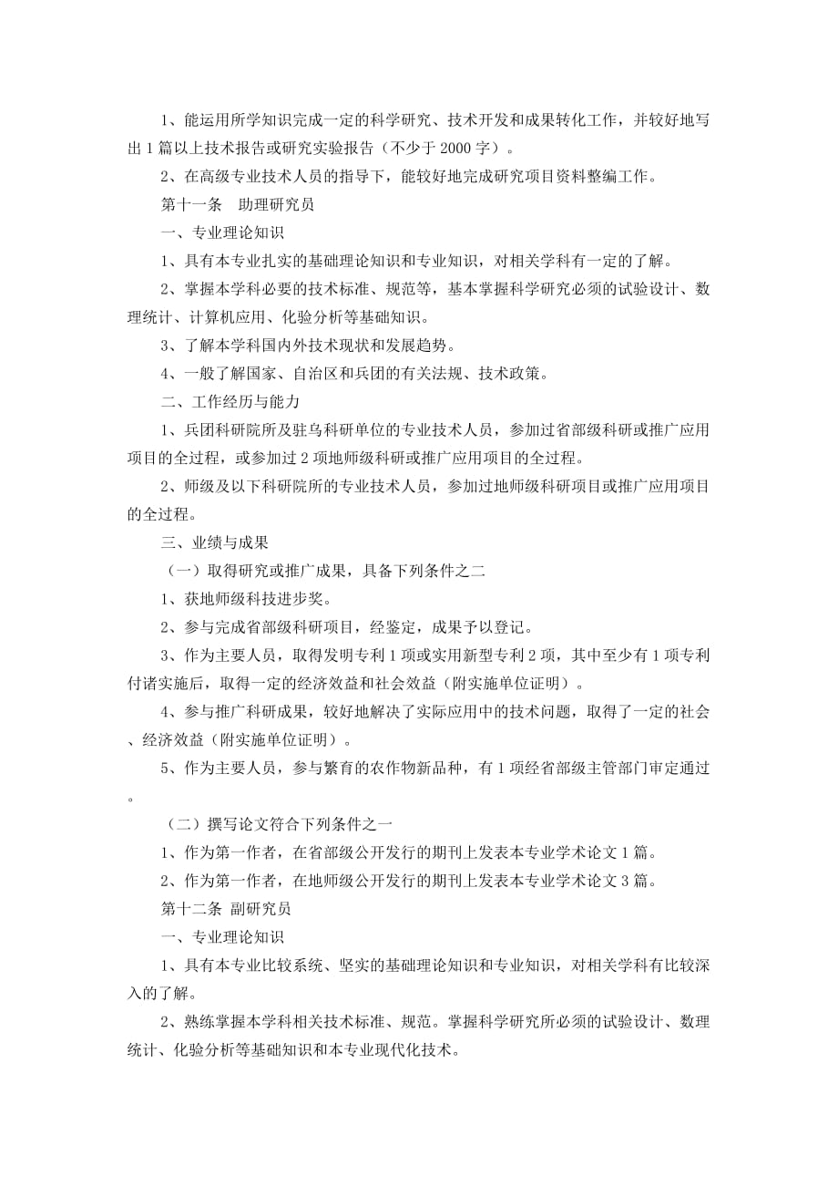 （岗位职责）新疆生产建设兵团自然科学研究系列专业技术职务任职资格评审条件_第3页