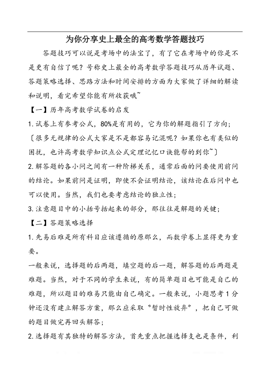 为你分享史上最全的高考数学答题技巧_第1页