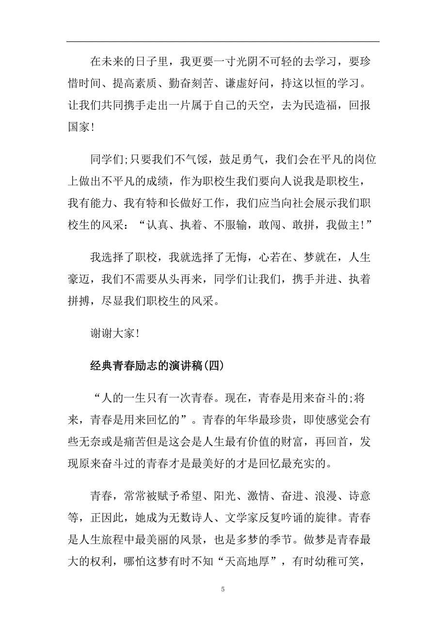 经典青春励志的演讲稿范文2020.doc_第5页