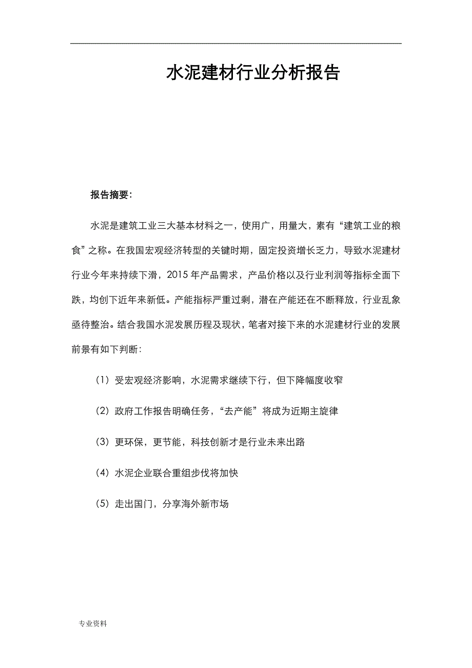 水泥建材行业分析实施报告_第1页