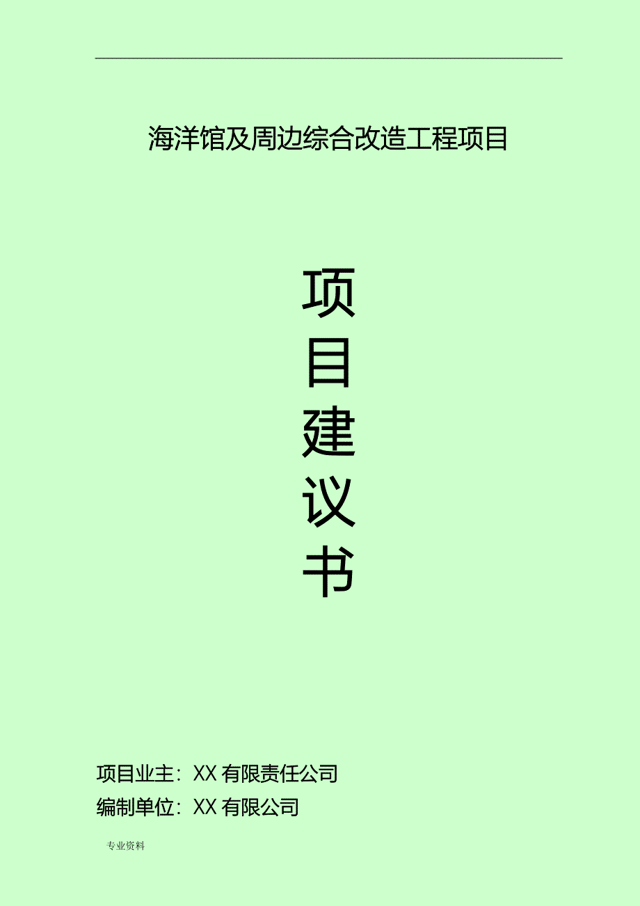 海洋馆及周边综合改造工程项目实施建议书_第1页