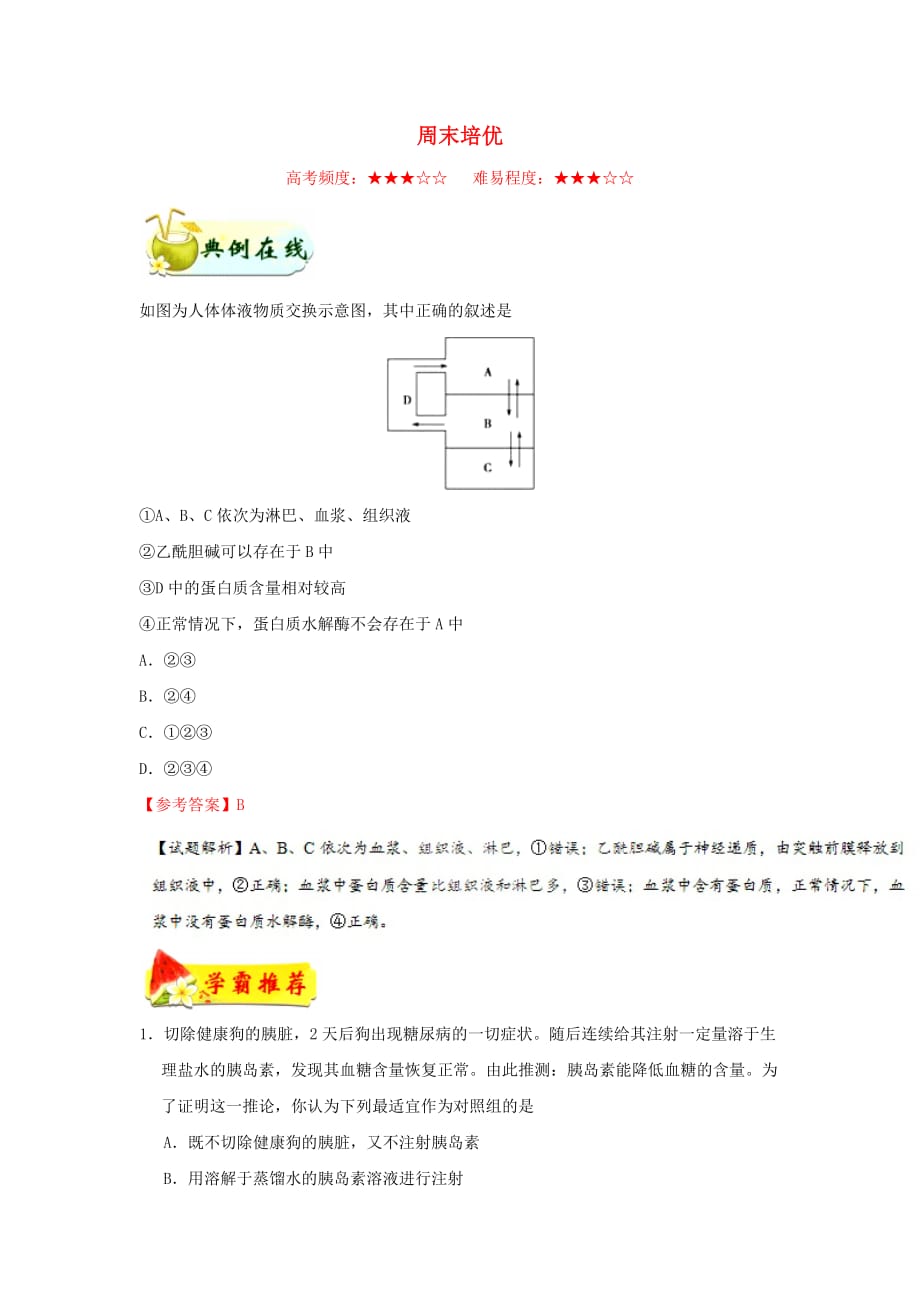 高中生物每日一题周末培优12含解析新人教版必修3_第1页