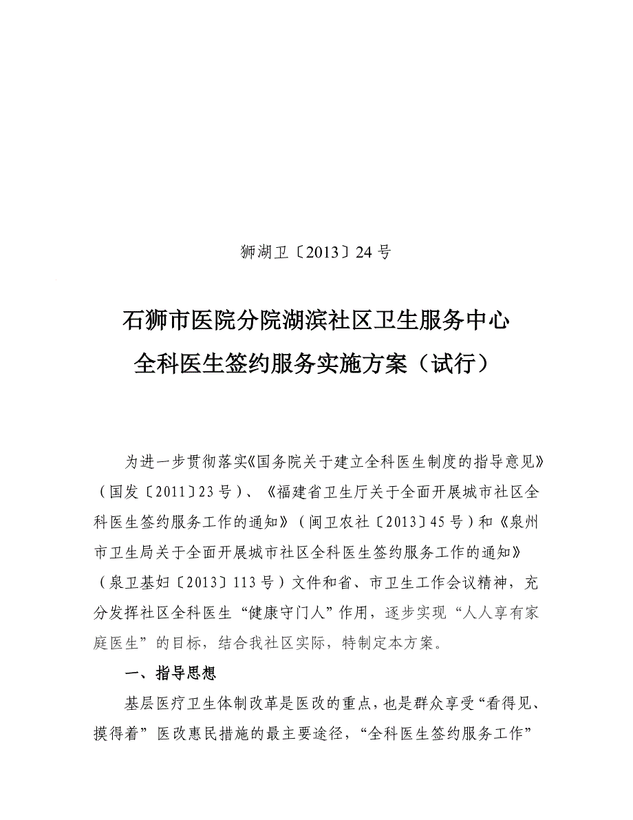 全科医生签约服务实施方案解读_第1页