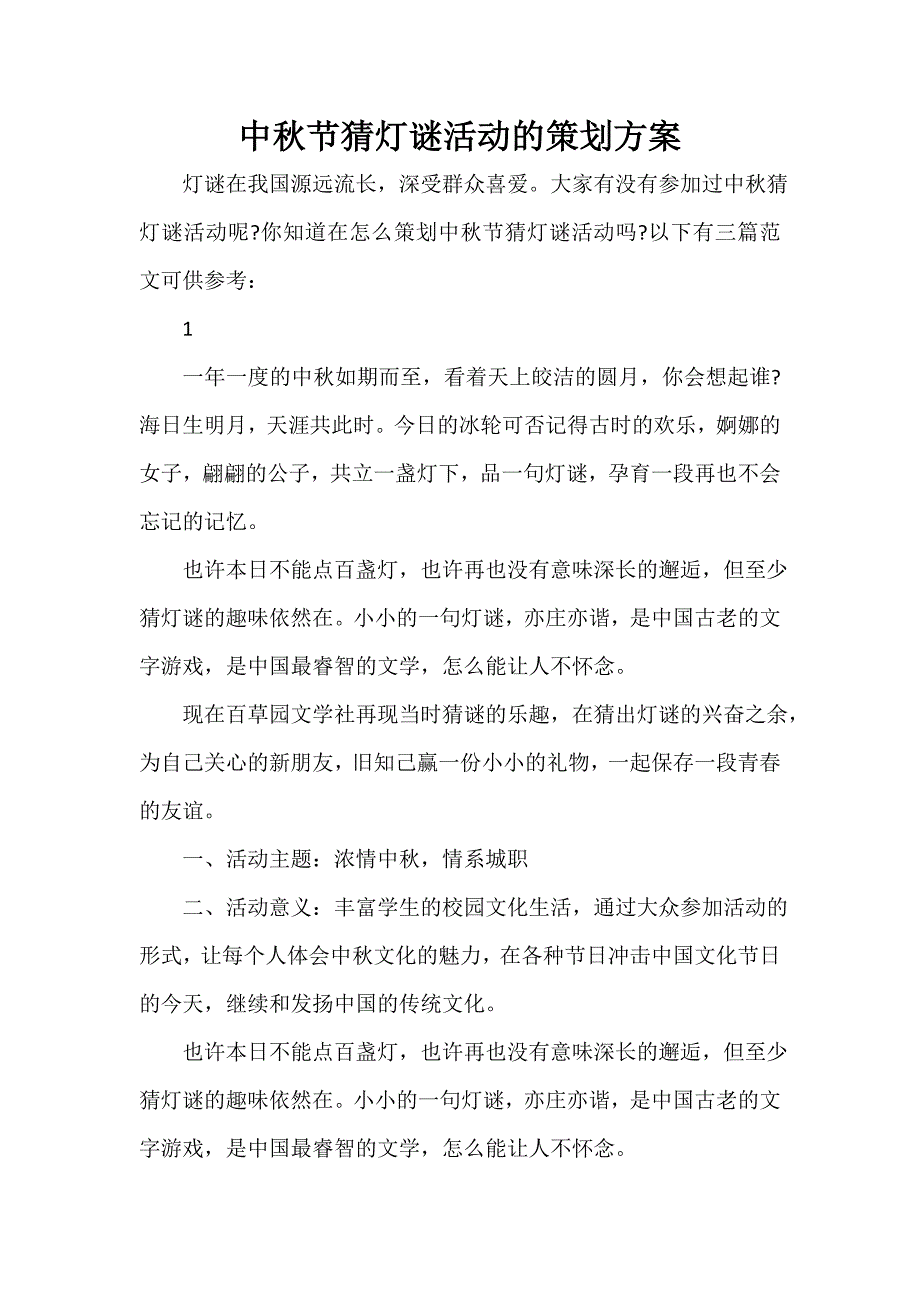 中秋节猜灯谜活动的策划方案_第1页