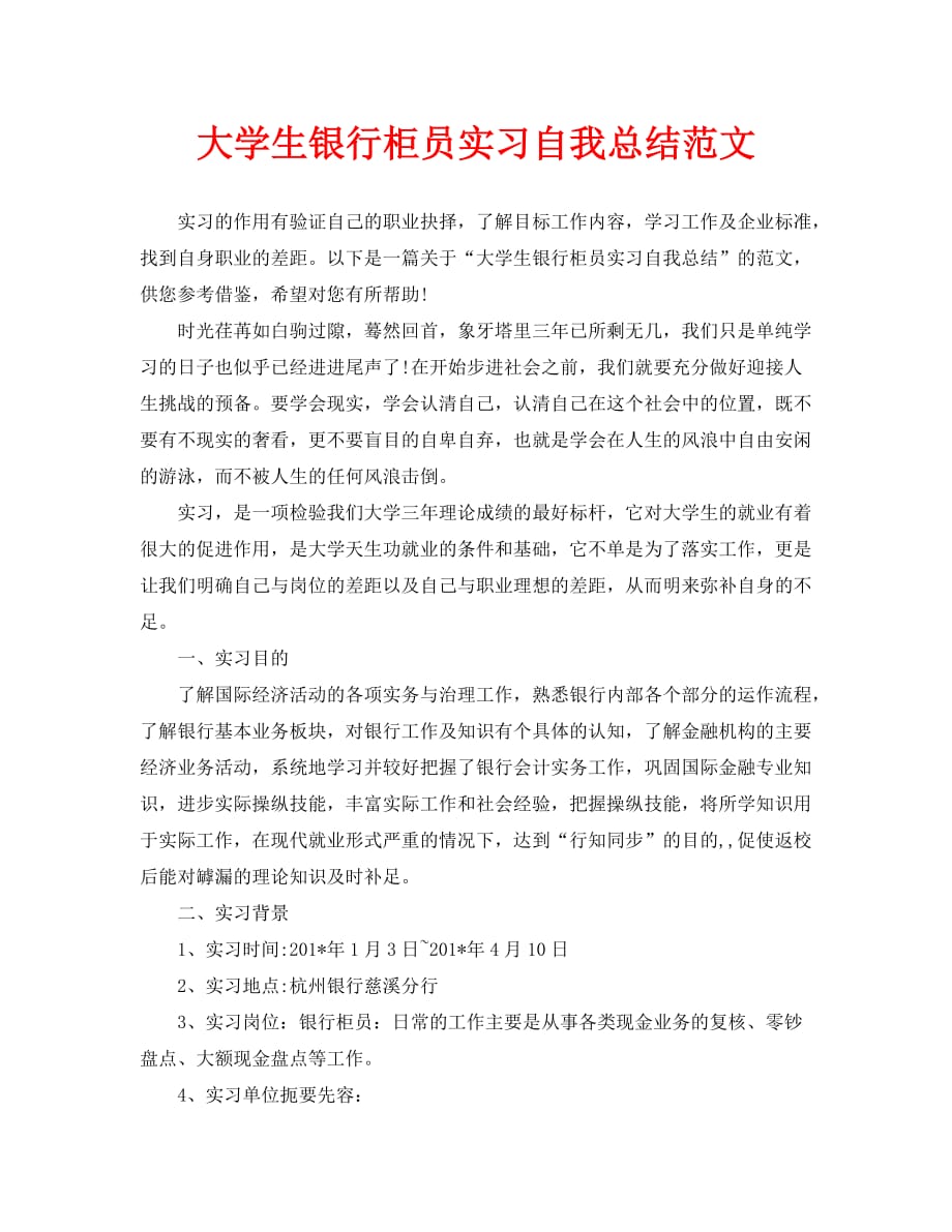 大学生银行柜员实习自我总结范文（通用）_第1页