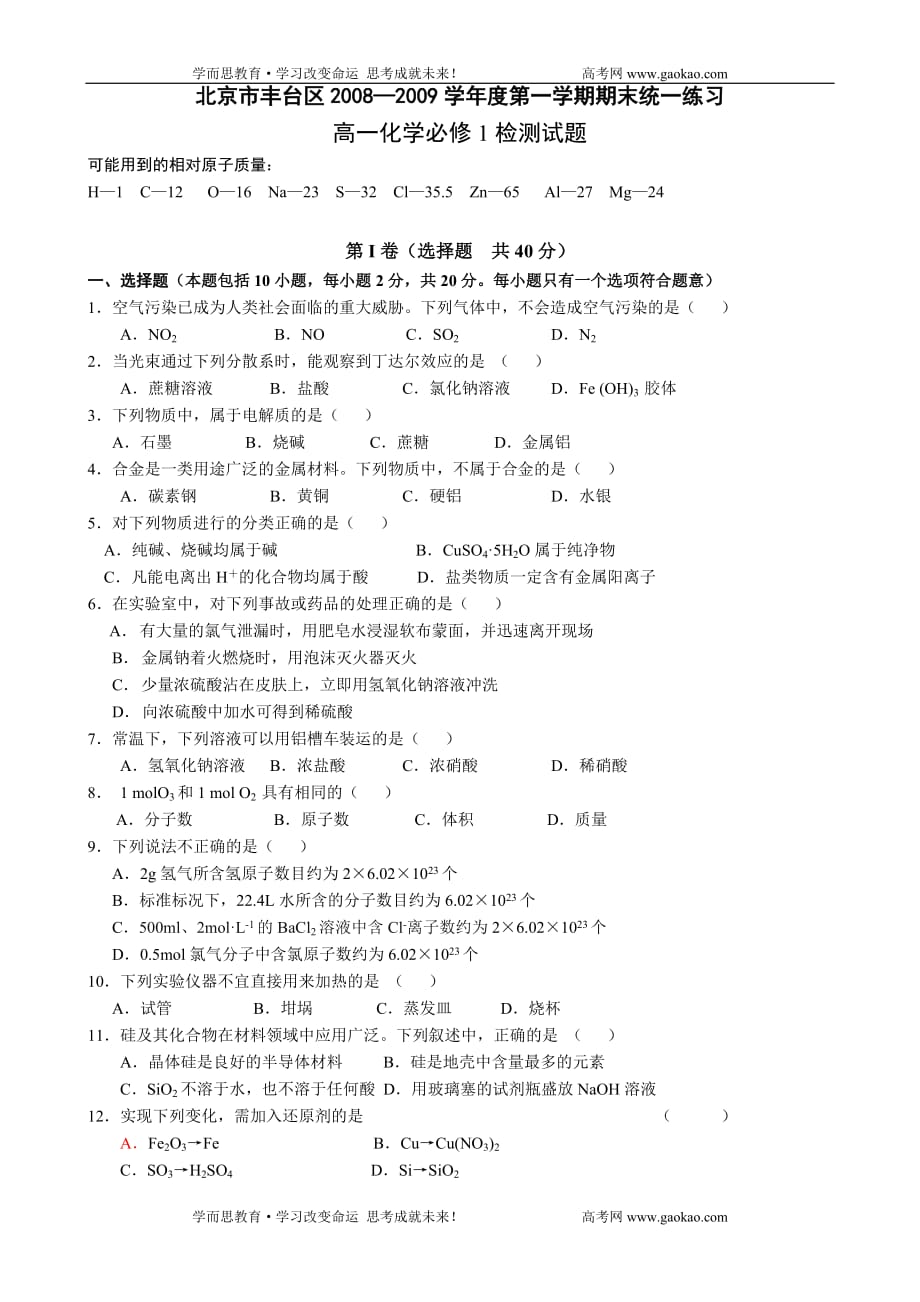 北京市丰台区2008—09必修1检测题复习.doc_第1页