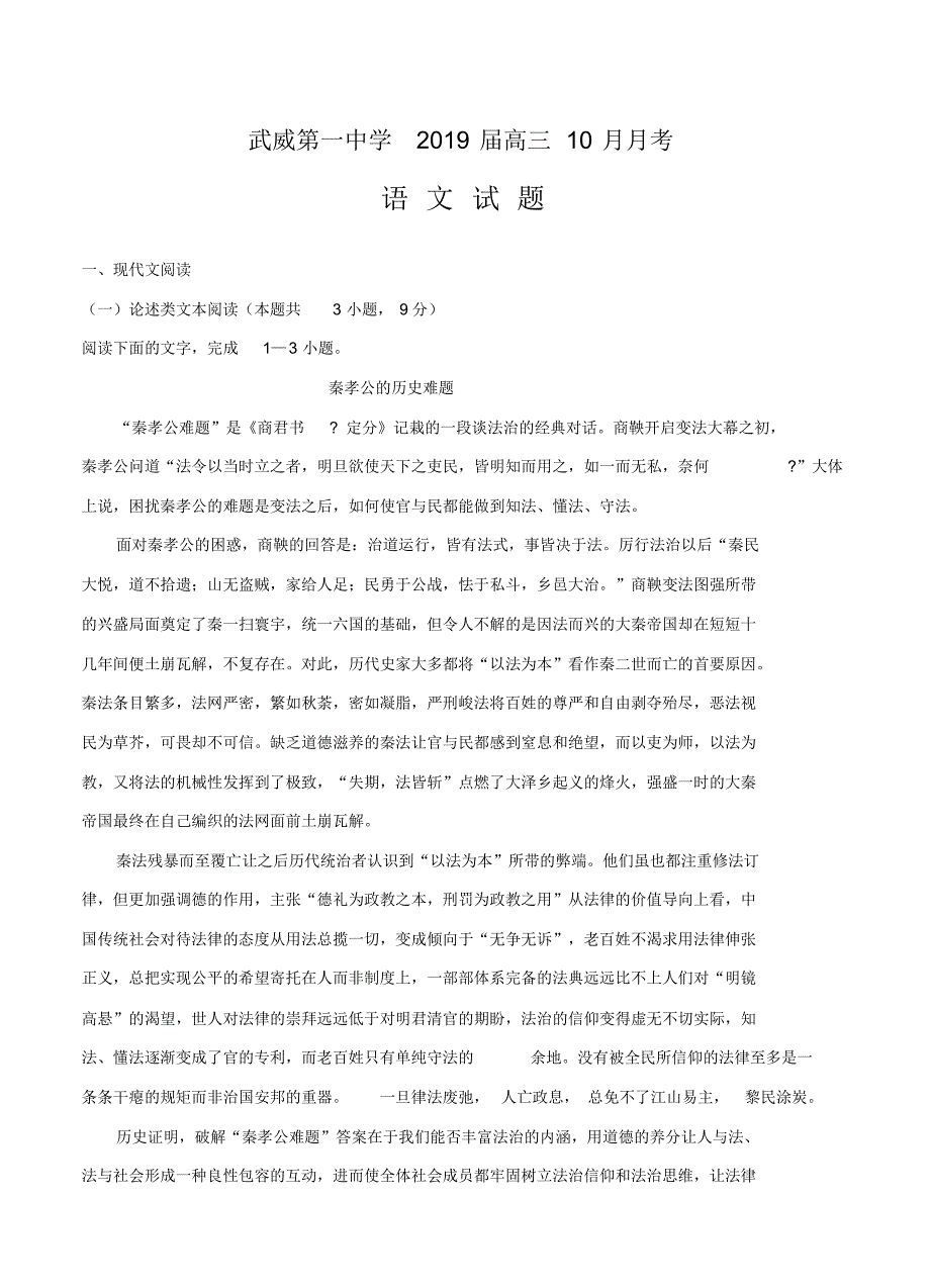 【语文】【高三】甘肃省武威第一中学2019届高三10月月考语文.pdf_第1页