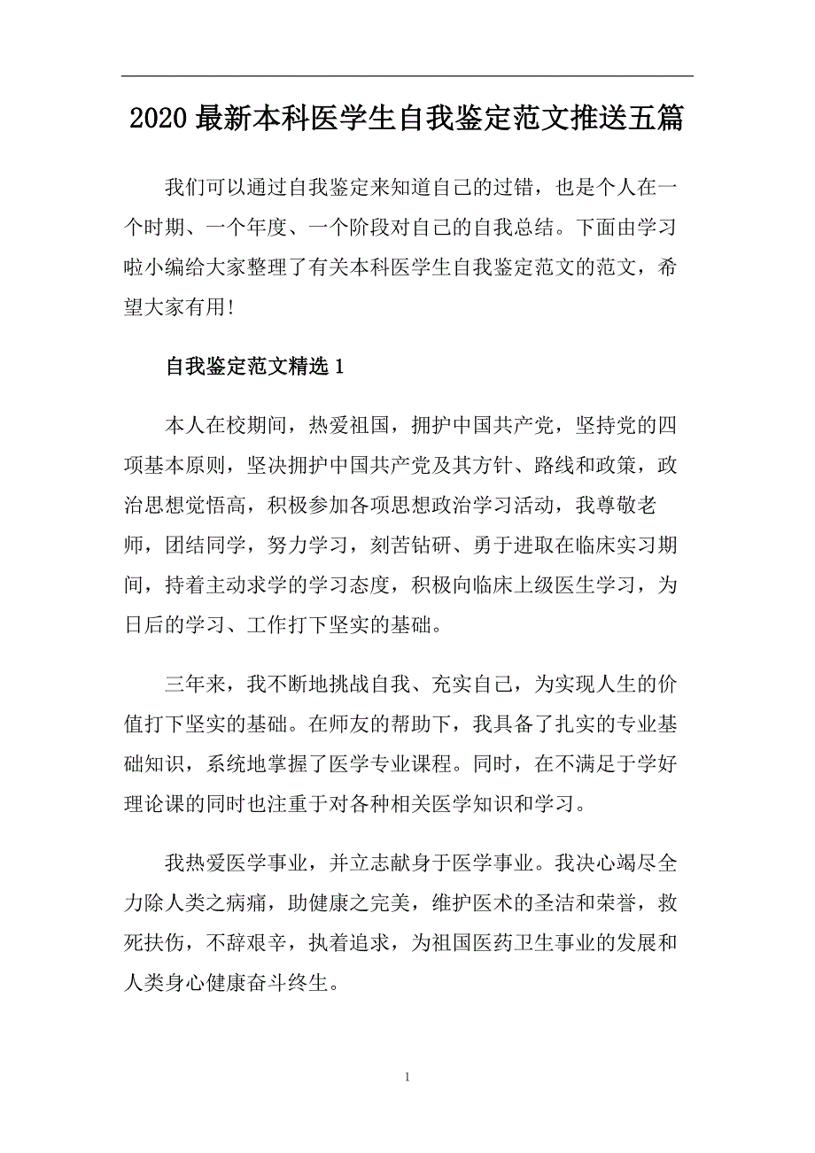 2020最新本科医学生自我鉴定范文推送五篇.doc_第1页