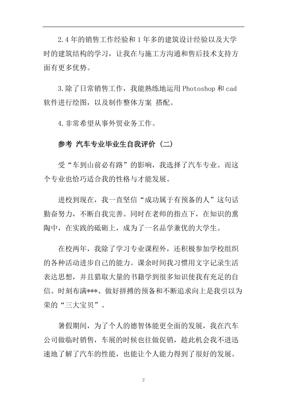 推荐2020年精选的汽车专业毕业生自我评价合集.doc_第2页