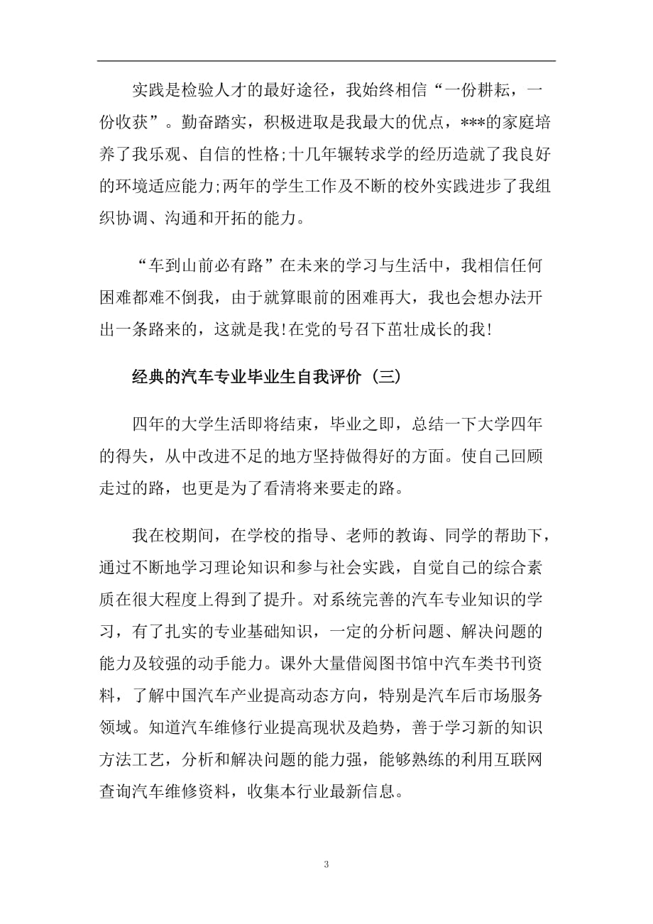 推荐2020年精选的汽车专业毕业生自我评价合集.doc_第3页