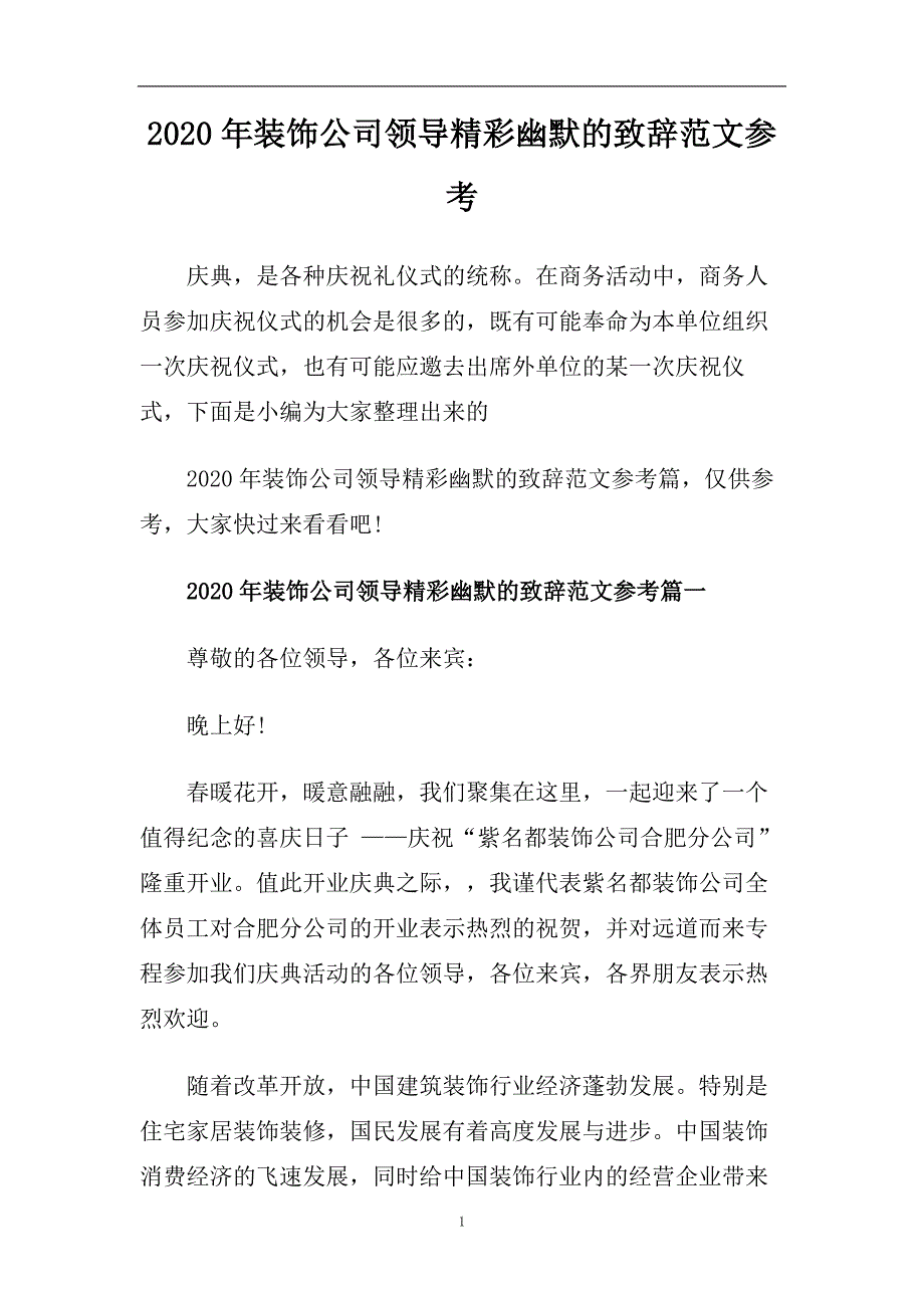 2020年装饰公司领导精彩幽默的致辞范文参考.doc_第1页