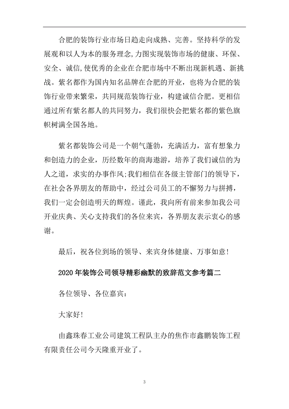 2020年装饰公司领导精彩幽默的致辞范文参考.doc_第3页