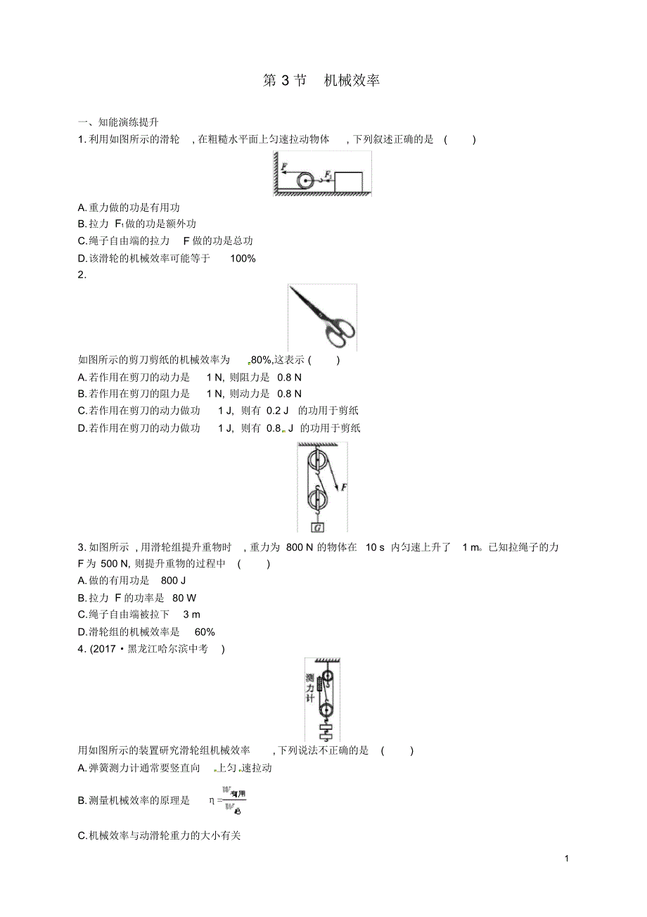 2020年八年级物理下册12.3机械效率同步精练含解析新版新人教版.pdf_第1页