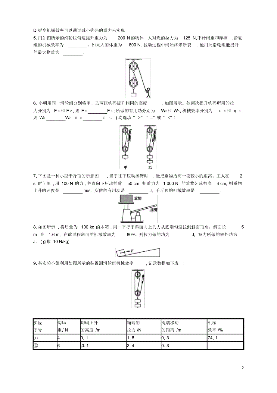 2020年八年级物理下册12.3机械效率同步精练含解析新版新人教版.pdf_第2页