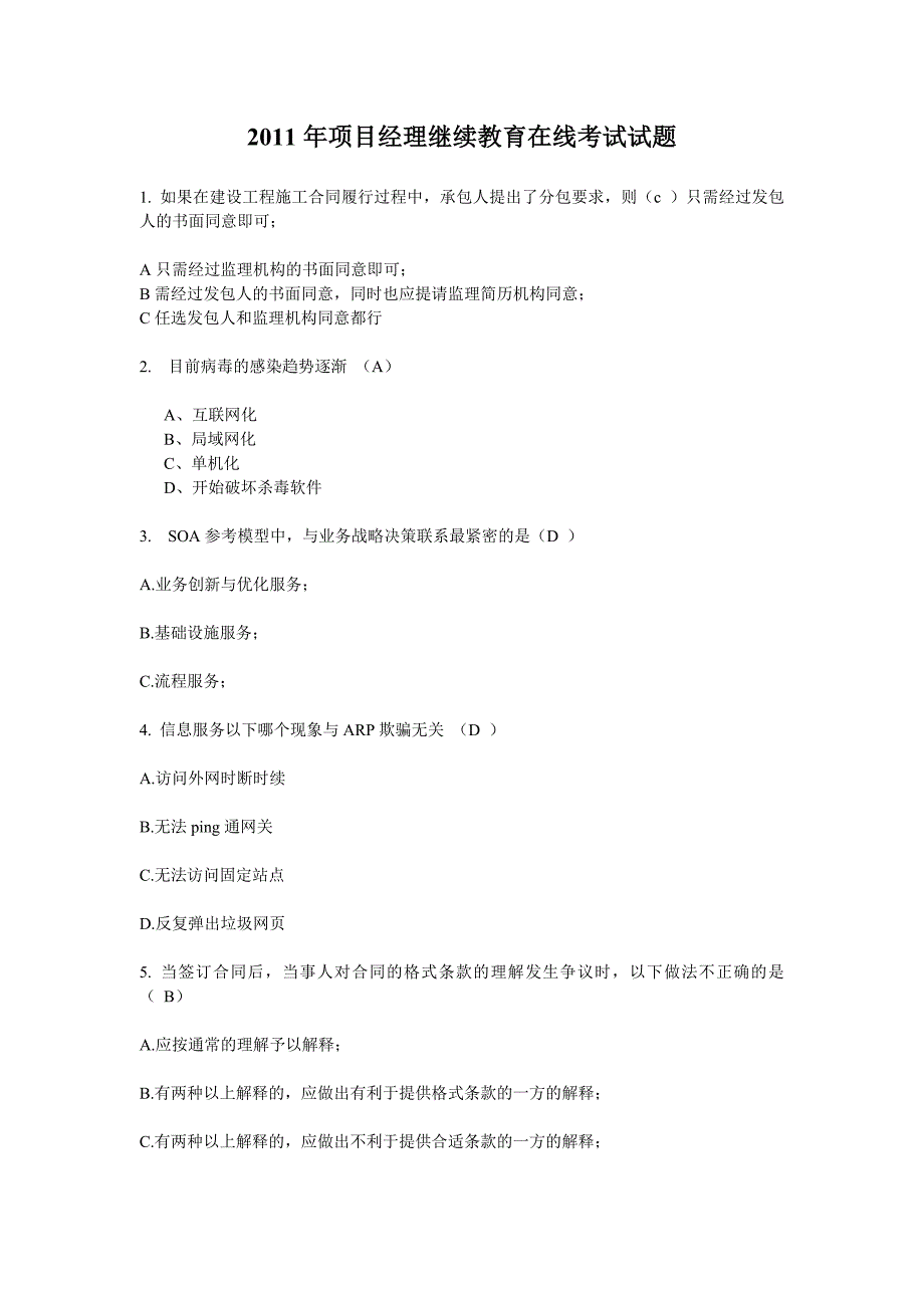 2011年项目经理继续教育在线考试试题_第1页