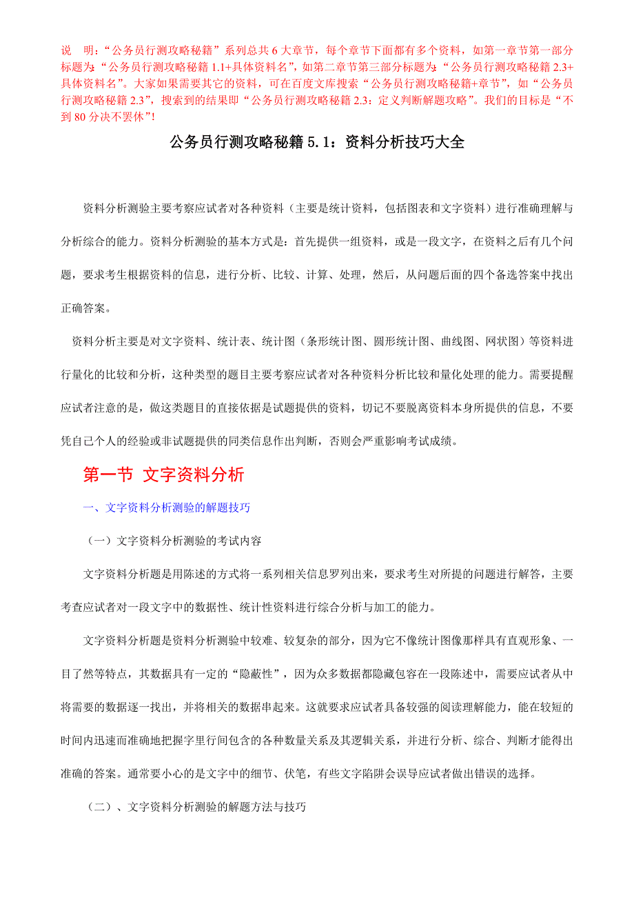 公务员行测攻略秘籍5.1：资料分析技巧大全_第1页