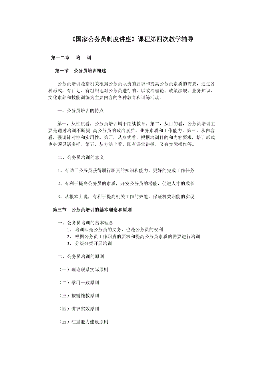 （管理制度）国家公务员制度讲座课程第四次教学辅导_第1页