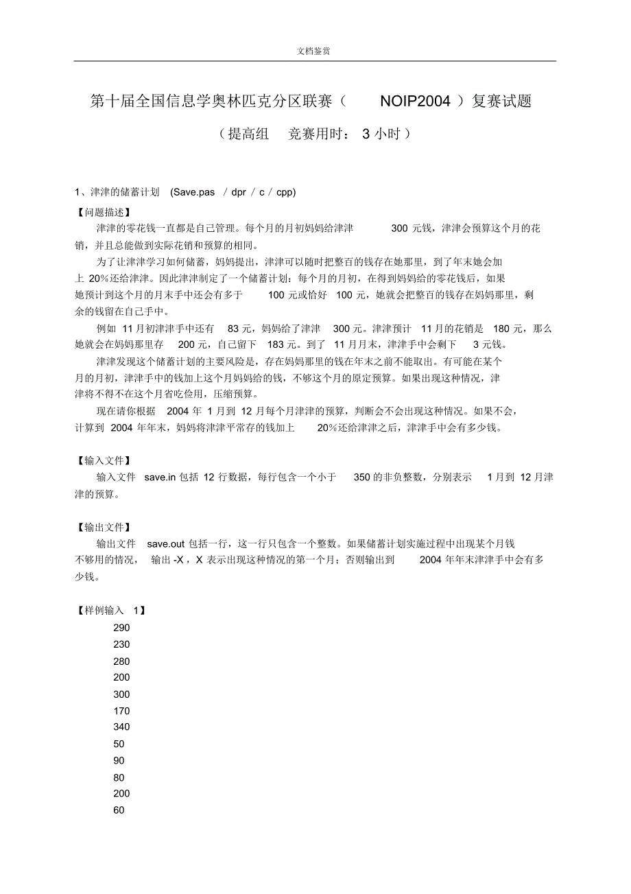 NOIP历年复赛提高组试题(2004-2013).pdf_第1页