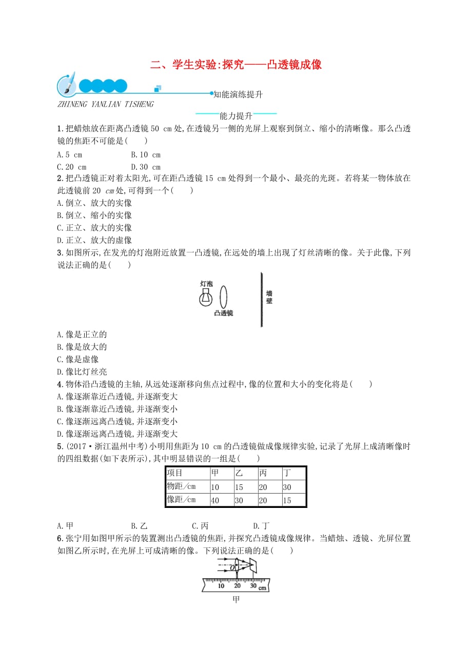 八年级物理下册6.2学生实验探究__凸透镜成像知能演练提升新版北师大版_95_第1页