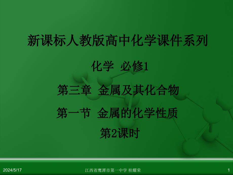 江西省人教版高中化学必修 化学1 第三章 第一节 金属的化学性质（第2课时）.ppt_第1页