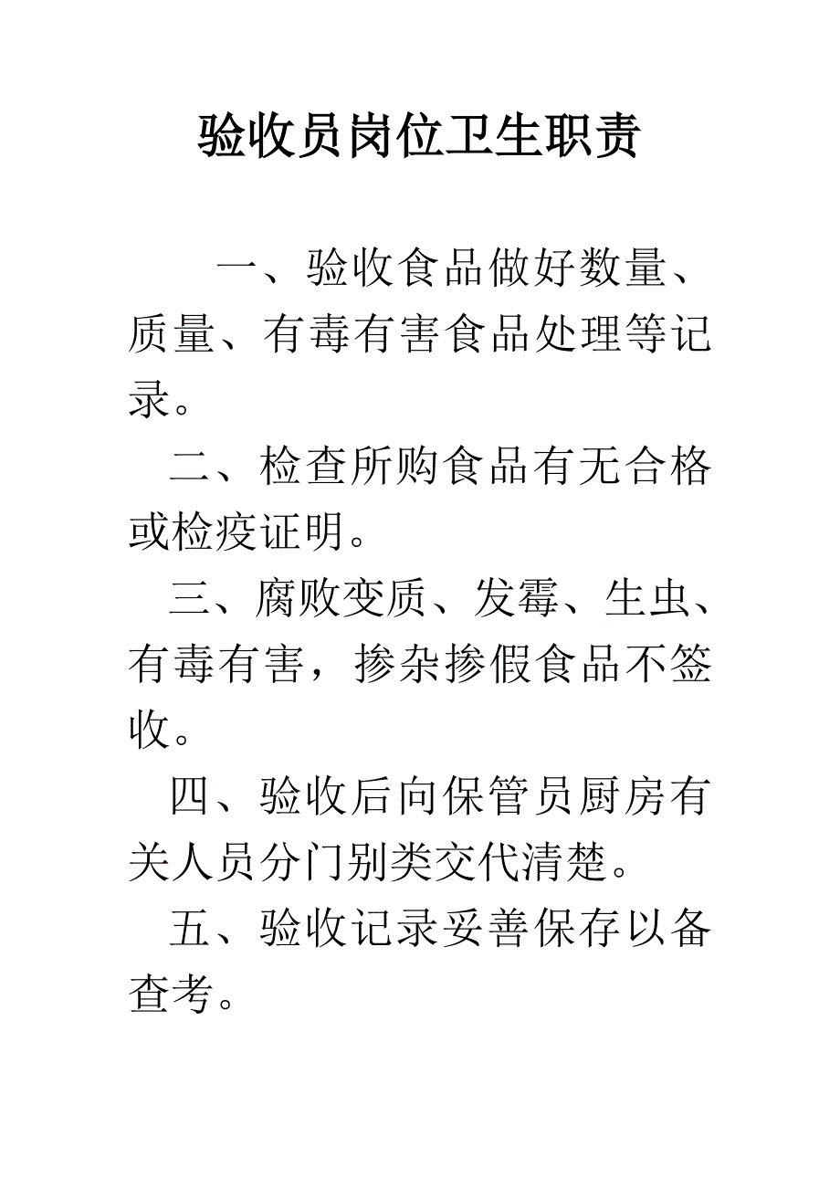 （岗位职责）验收员岗位卫生职责_第1页