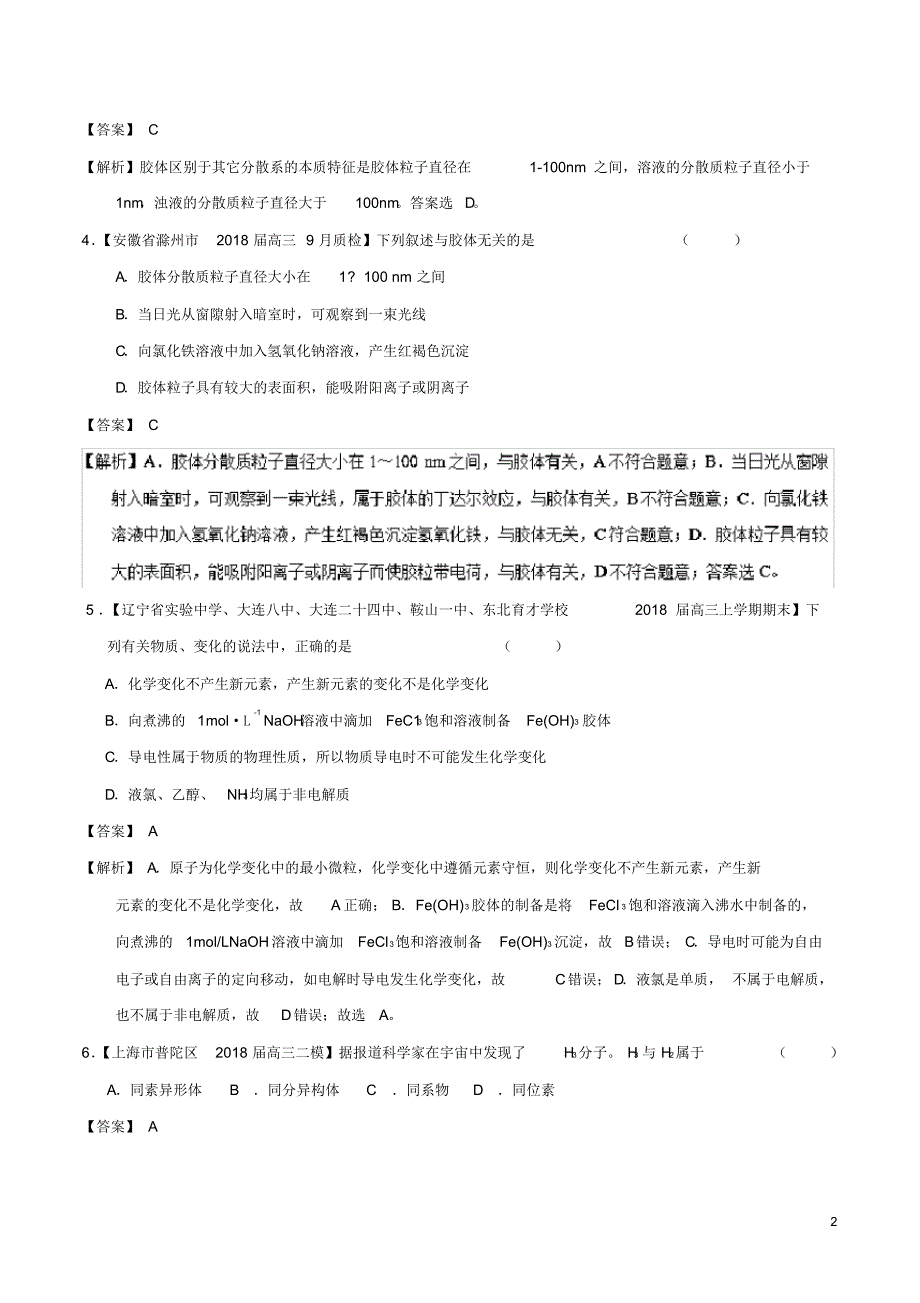 (人教版)2020年高考化学一轮复习专题2.1物质的组成、性质及分类(练).pdf_第2页