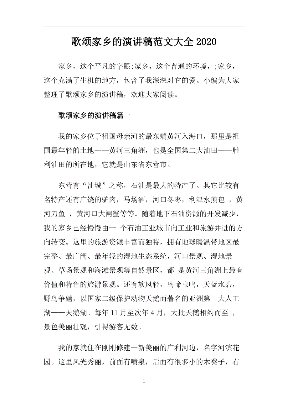 歌颂家乡的演讲稿范文大全2020.doc_第1页