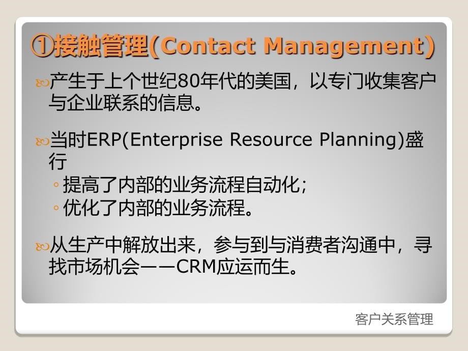 客户关系管理的起源与发展.ppt_第5页