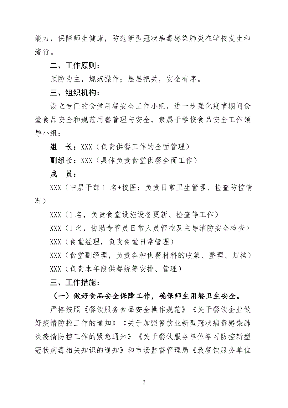 学校食堂应对新型冠状病毒感染的肺炎疫情安全管理工作预案（完整版）_第2页