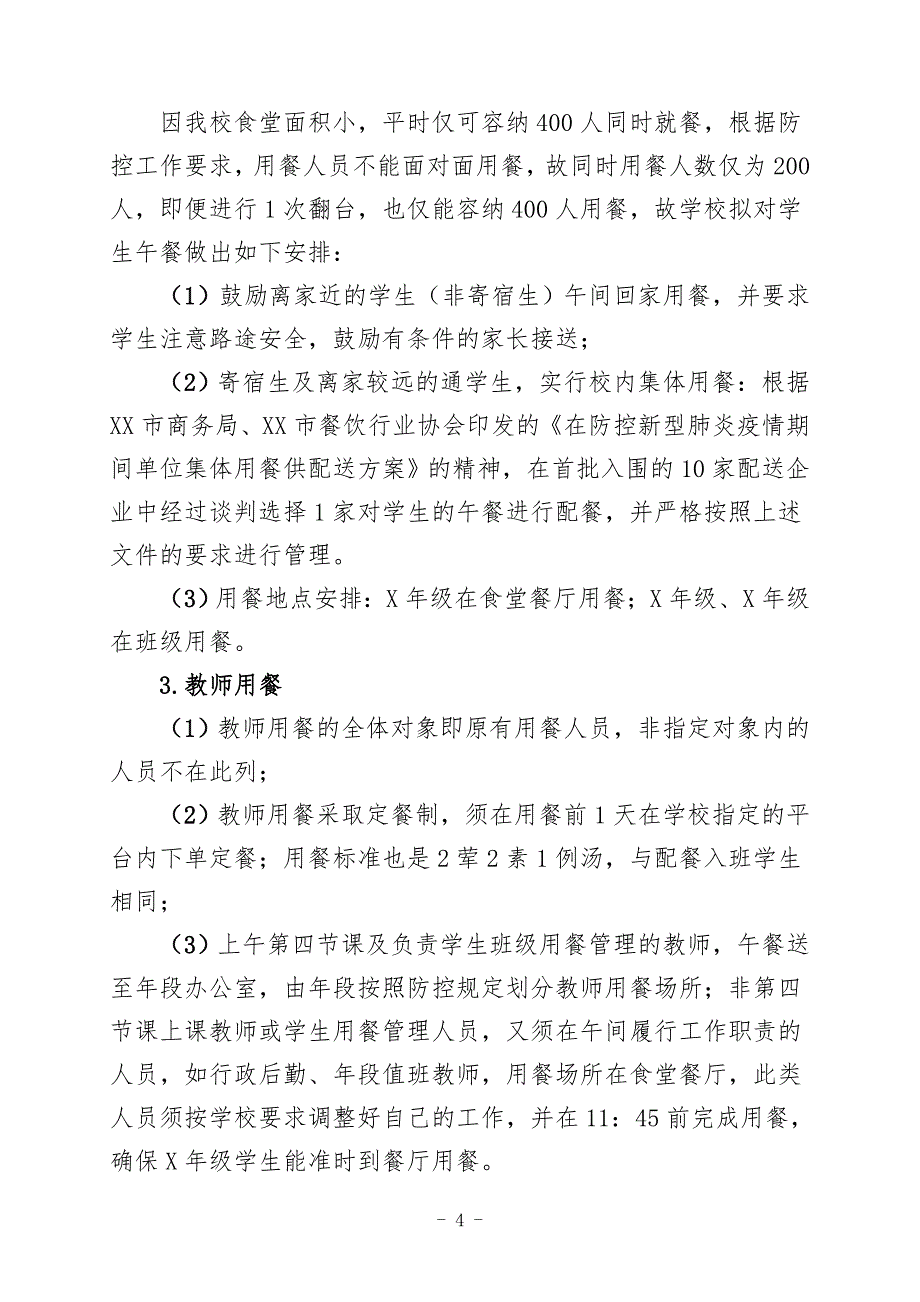 学校食堂应对新型冠状病毒感染的肺炎疫情安全管理工作预案（完整版）_第4页