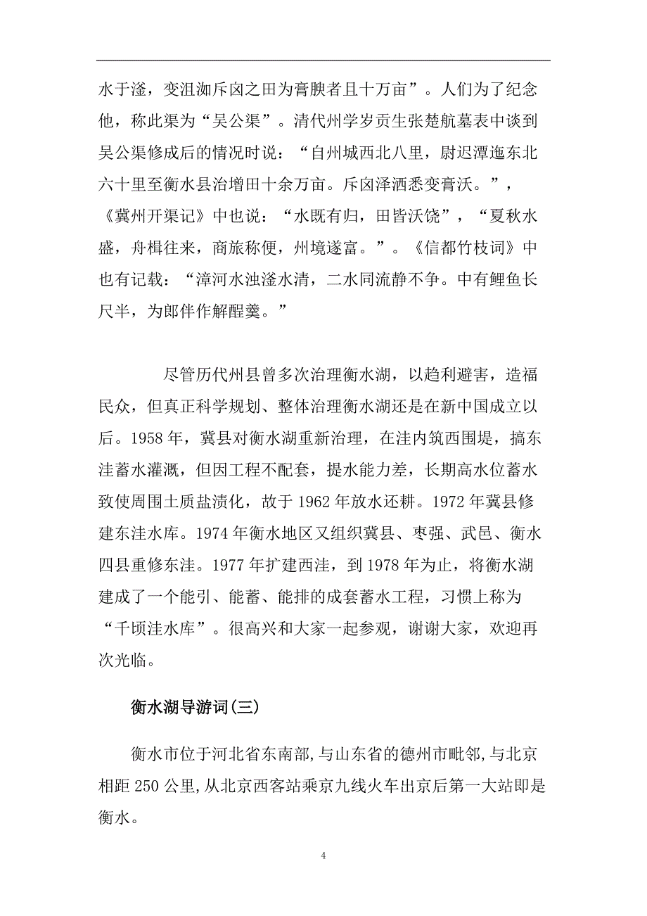 推荐2020年精选的衡水湖导游词五篇合集.doc_第4页