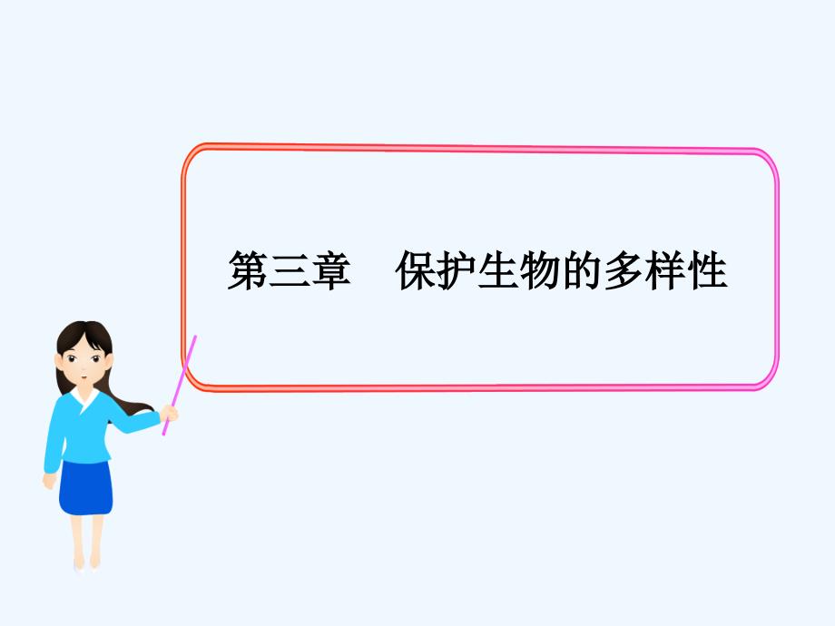 八年级生物上册第六单元第三章保护生物的多样性课件新版新人教版_第1页