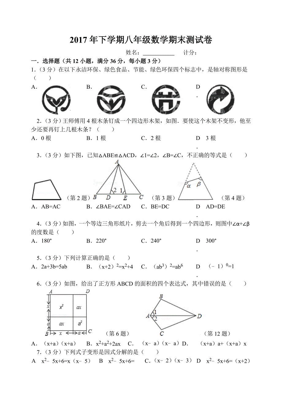 2017年下学期新人教版八年级数学上期末测试题及答案_第1页