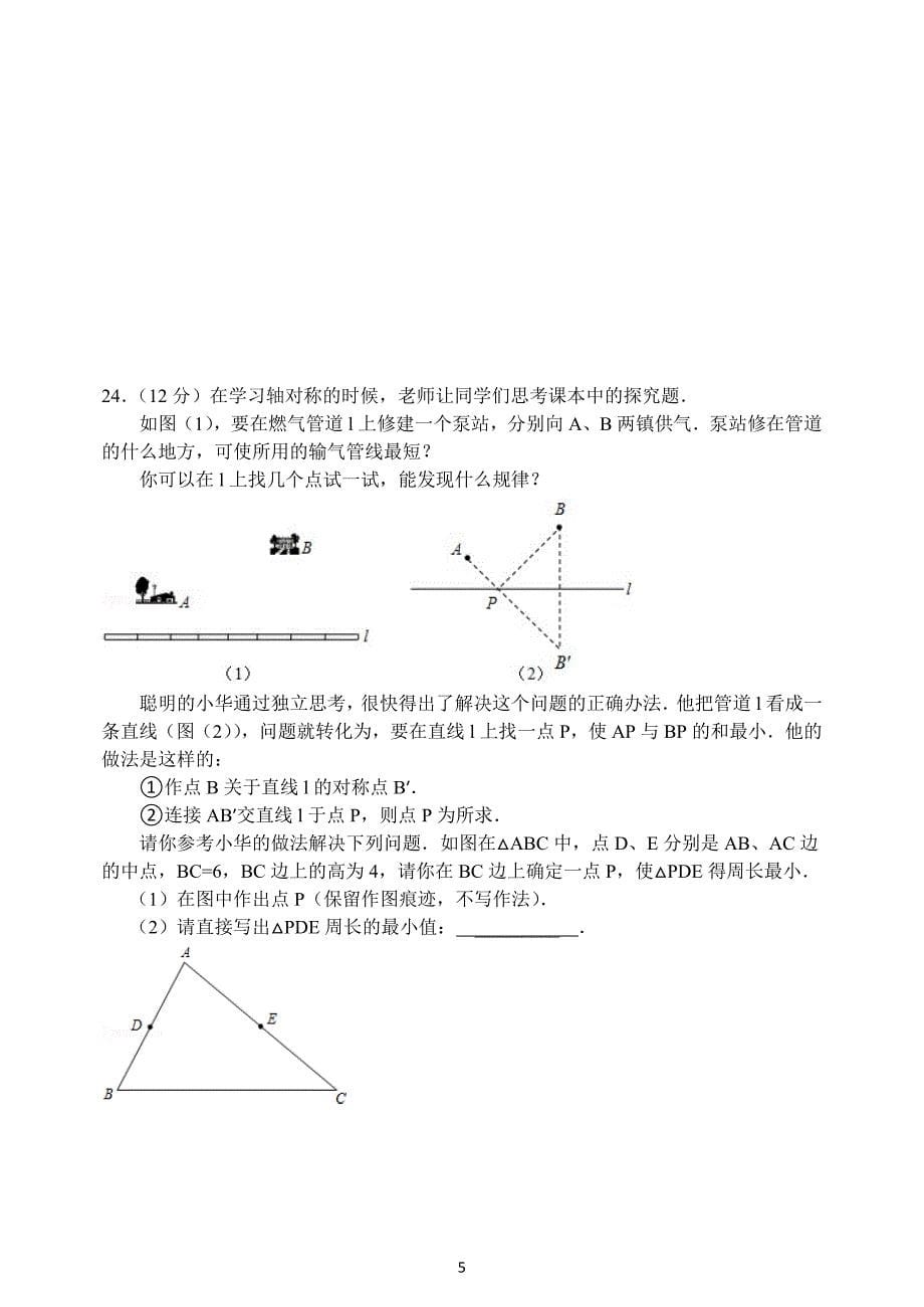 2017年下学期新人教版八年级数学上期末测试题及答案_第5页