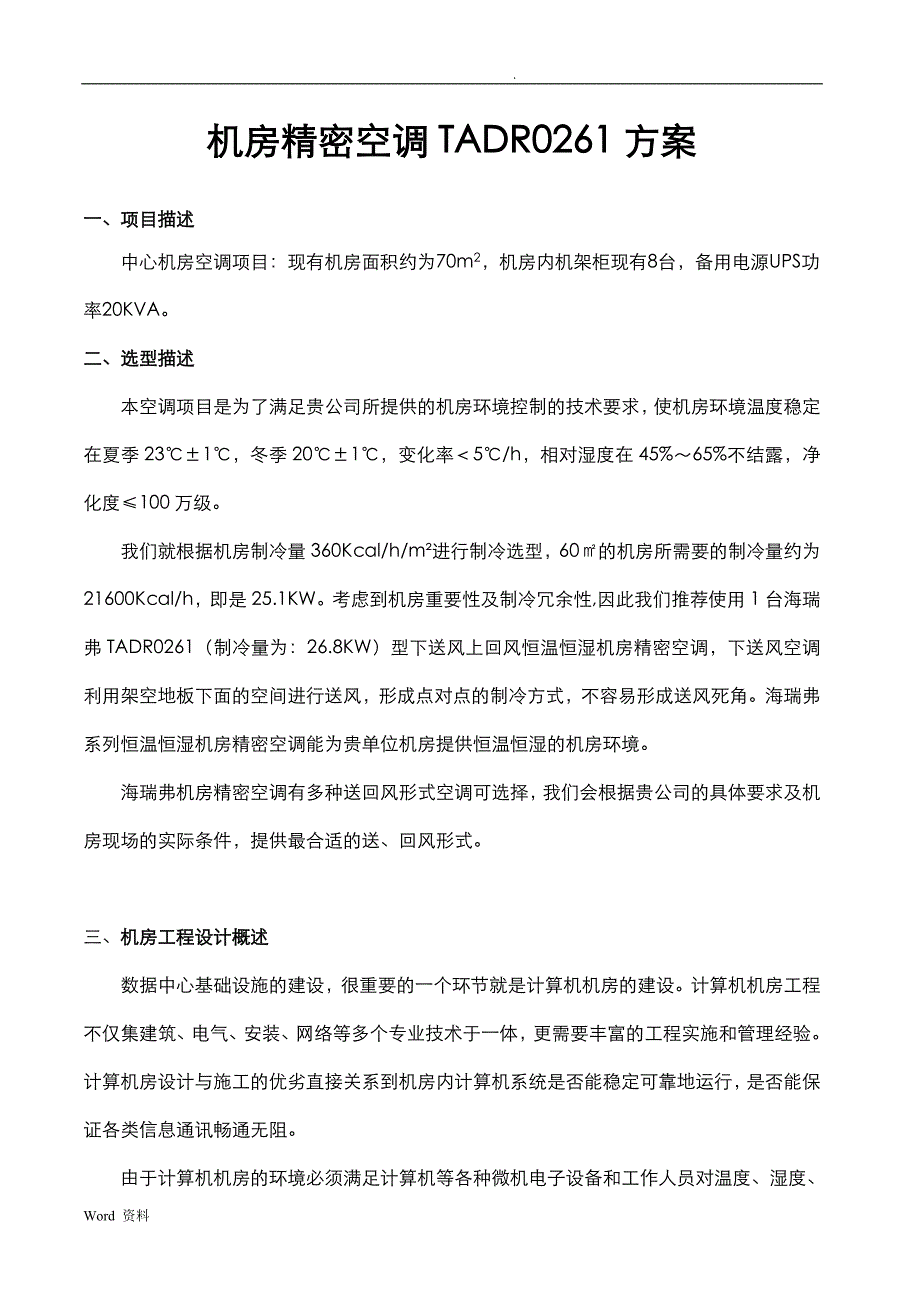 机房精密空调项目方案与对策_第2页