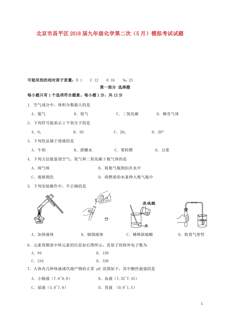 北京市昌平区届九年级化学第二次（5月）模拟考试试题_第1页