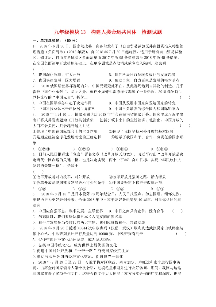 中考道德与法治复习九全模块13构建人类命运共同体检测苏教版_第1页